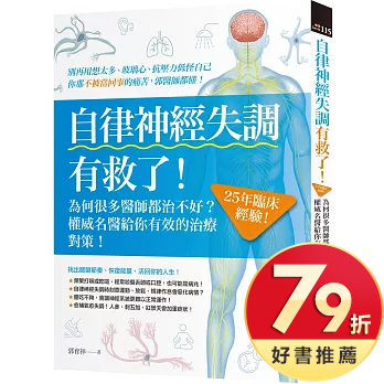 自律神經失調有救了：為何很多醫師都治不好？