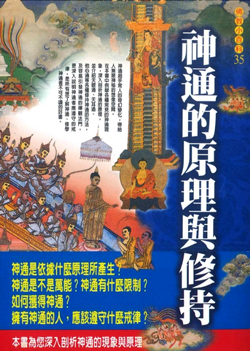 佛教小百科(35)─神通的原理與修持