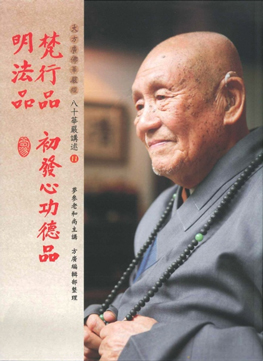 【夢參老和尚八十華嚴講述11】梵行品、初發心功德品、明法品