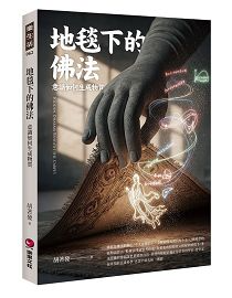 地毯下的佛法：意識如何生成物質