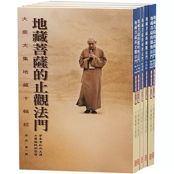 大乘大集地藏十輪經講述 （全套六冊）