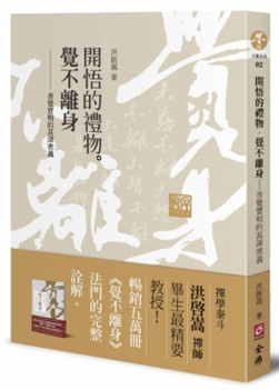 開悟的禮物．覺不離身：普覺實相的甚深密義