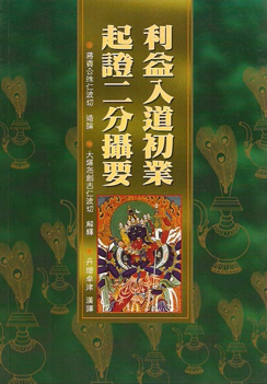 (38)利益入道初業起證二分攝要