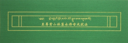 【薩嘉派系列】至尊黃山林葉衣佛母成就法(ST043)