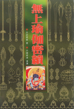 (14)無上瑜伽密續