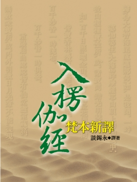 【大中觀系列04】《入楞伽經》梵本新譯