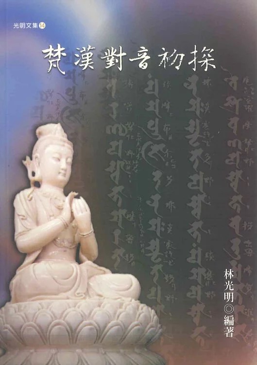 梵漢對音初探
