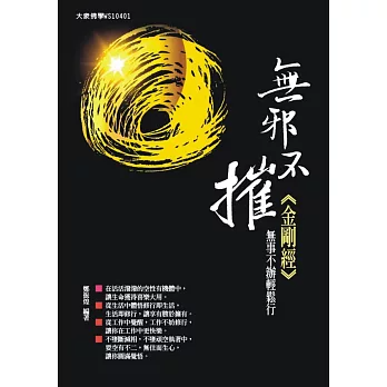 無邪不摧《金剛經》：無事不辦輕鬆行