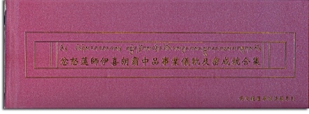 【寧瑪 ‧ 噶陀派系列】忿怒蓮師伊喜朗霸中品事業儀軌及密成就合集(NK007)