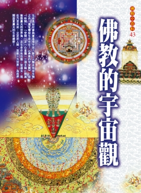 佛教小百科(43)─佛教的宇宙觀