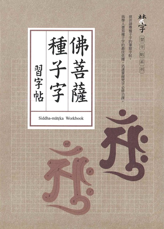 梵字悉曇五十一字母-習字帖