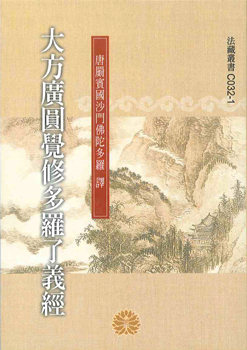 大方廣圓覺修多羅了義經-50K（C032-1）