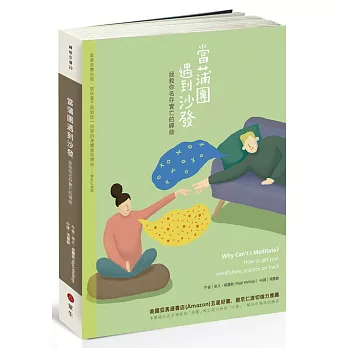 【禪修指引系列20】當蒲團遇到沙發：拯救你名存實亡的禪修