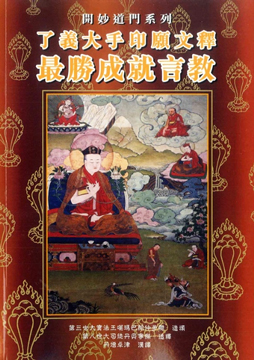 (76)了義大手印願文釋 ‧ 最勝成就言教