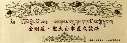 【寧瑪 ‧ 噶陀派系列】金剛藏 ‧ 聖大白傘蓋成就法(NK013)