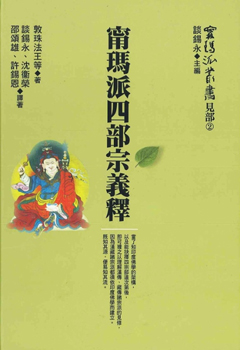 【甯瑪派叢書：見部2】《甯瑪派四部宗義釋》
