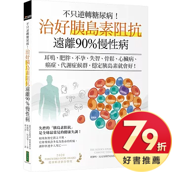 不只逆轉糖尿病！治好胰島素阻抗，遠離90%慢性病
