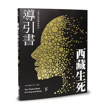 西藏生死導引書（下）：六種中陰的實修教授（新版）