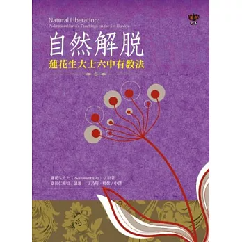 【蓮師文集系列06】自然解脫：蓮花生大士六中有教法