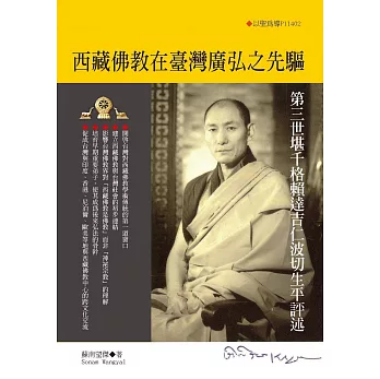 西藏佛教在臺灣廣弘之先驅：第三世堪千格賴達吉仁波切生平評述