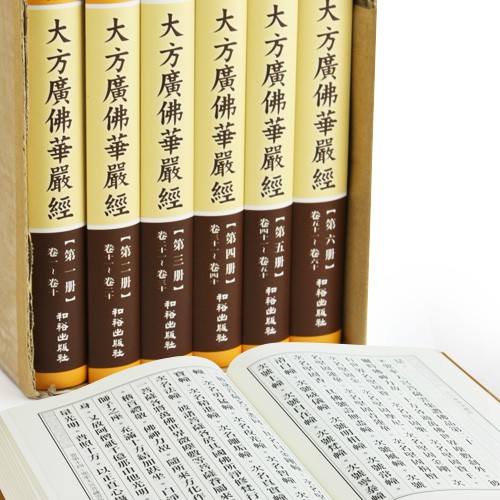 大方廣佛華嚴經-精裝六冊（C120）