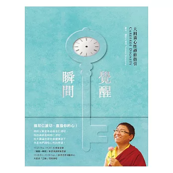 【禪修指引系列10】覺醒一瞬間：大圓滿心性禪修指引