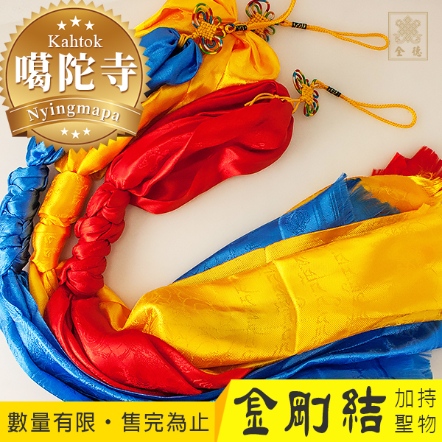 【嘎陀傳承加持聖物】哈達金剛結護身符（共三色）