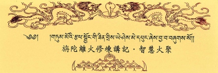 【寧瑪 ‧ 旃陀離火系列】旃陀離火修煉講記 ‧ 智慧火聚(N0007)
