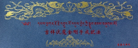 【薩嘉派系列】吉祥伏魔金剛手成就法(S0005)