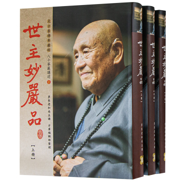 【夢參老和尚八十華嚴講述03】世主妙嚴品（三冊一套）