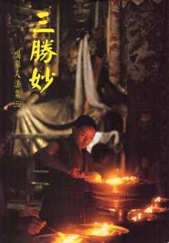 【噶舉人法集03】三勝妙