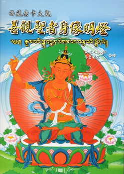 善觀聖者身像明燈—西藏唐卡大觀