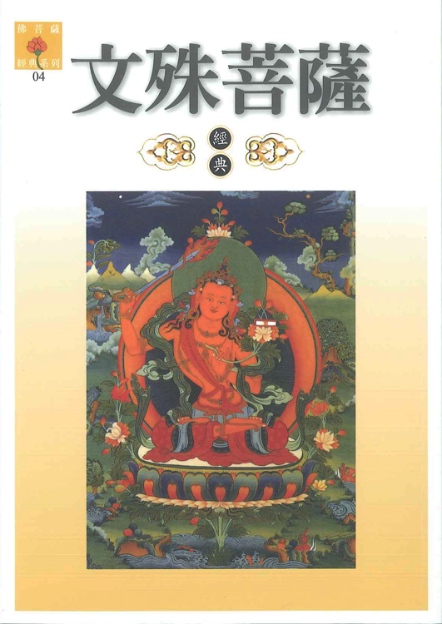 佛菩薩經典系列(4)─文殊菩薩經典