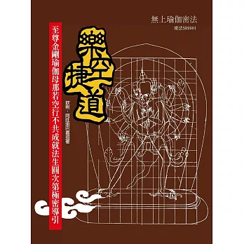 樂空捷道：至尊金剛瑜伽母那若空行不共成就法生圓次第極密導引（四版）