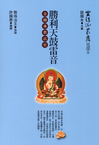 【甯瑪派叢書：見部8】《勝利天鼓雷音》金剛乘教法史