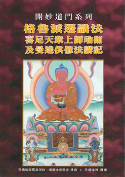 (28)格魯派遷識法、喜足天眾上師瑜伽及曼達供修法講記