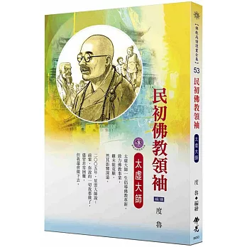 民初佛教領袖．太虛大師(佛教高僧漫畫全集53)