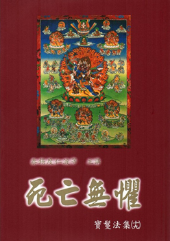 【噶舉人法集19】死亡無懼