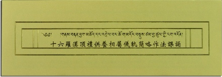 【薩嘉派系列】十六羅漢頂禮供養相屬儀軌簡略作法課誦(ST065)