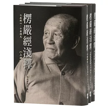 楞嚴經淺釋（三冊一套）（L345）