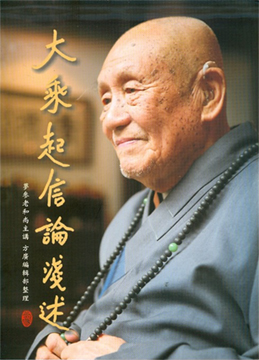 【夢參老和尚八十華嚴講述01】大乘起信論淺述（八十華嚴導讀一）
