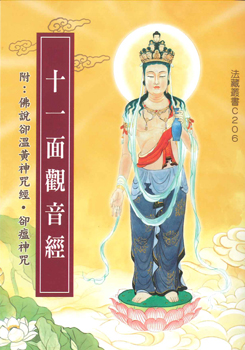 十一面觀音經(附：佛說卻溫黃神咒經-50K（C206）