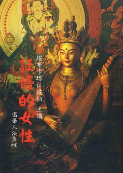 【噶舉人法集04】證悟的女性