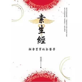 素生經：融會貫通的全醫學