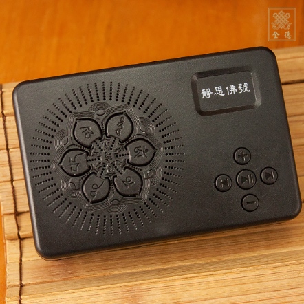 唸佛機-靜思佛號-4合一