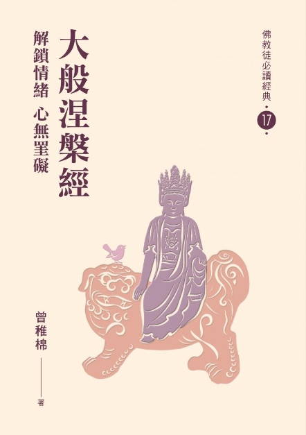 【佛教徒必讀經典17】大般涅槃經-解鎖情緒心無罣礙