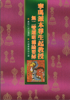 (12)寧瑪派本尊生起教授‧無二雙運明穗論要解