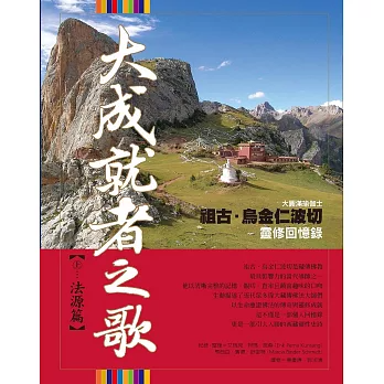 【觀自在系列5R】大成就者之歌（上）：法源篇（二版）