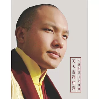 天天吉祥如意：大寶法王口訣日曆