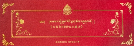 大智師利僧哈之勝法